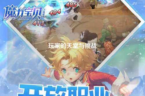 玩家的天堂與挑戰(zhàn)