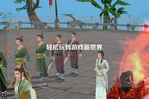 輕松玩轉(zhuǎn)游戲新世界