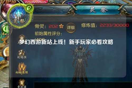 夢幻西游新站上線！新手玩家必看攻略