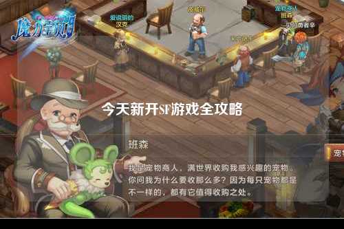 今天新開SF游戲全攻略