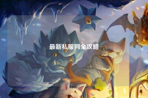 最新私服網(wǎng)全攻略
