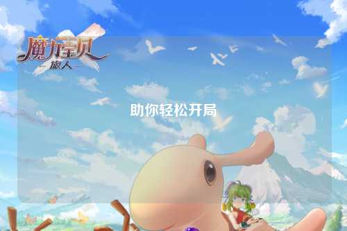 助你輕松開局