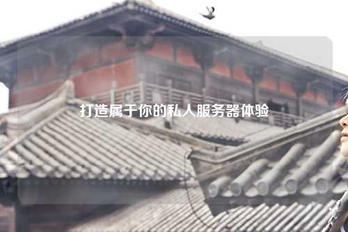 打造屬于你的私人服務(wù)器體驗(yàn)