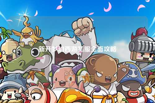 新開(kāi)夢(mèng)幻西游私服全面攻略
