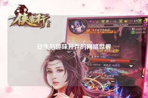 安全與趣味并存的網(wǎng)絡(luò)世界
