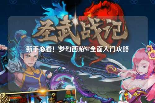 新手必看！夢(mèng)幻西游SF全面入門攻略