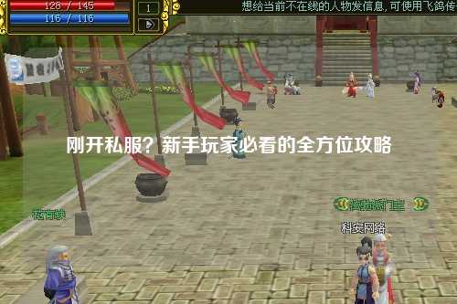 剛開私服？新手玩家必看的全方位攻略