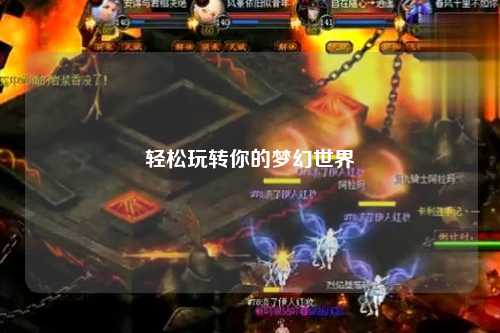 輕松玩轉你的夢幻世界