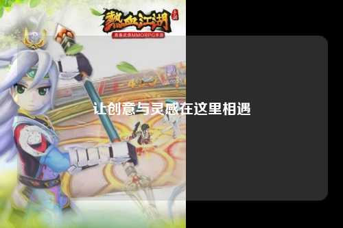 讓創(chuàng)意與靈感在這里相遇