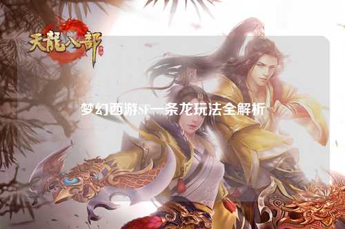 夢(mèng)幻西游SF一條龍玩法全解析