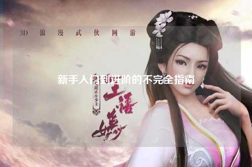 新手入門到進階的不完全指南