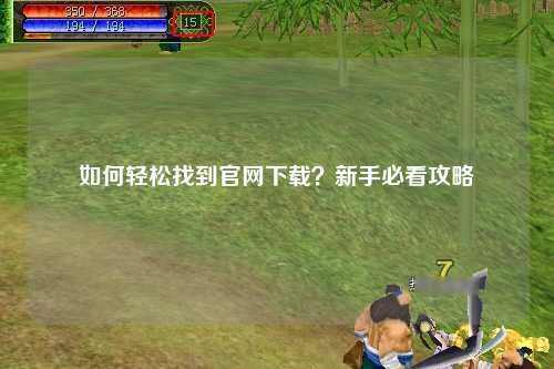 如何輕松找到官網下載？新手必看攻略