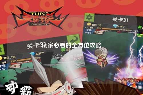 玩家必看的全方位攻略