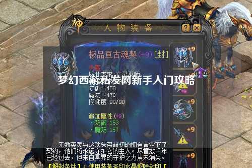 夢(mèng)幻西游私發(fā)網(wǎng)新手入門(mén)攻略