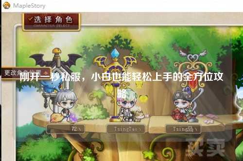 剛開一秒私服，小白也能輕松上手的全方位攻略