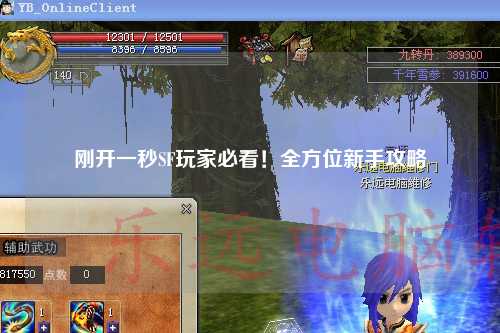 剛開一秒SF玩家必看！全方位新手攻略