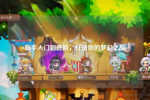 新手入門(mén)到進(jìn)階，打造你的夢(mèng)幻之旅