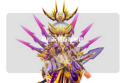 輕松玩轉(zhuǎn)新服秘籍