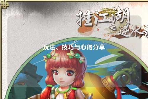 玩法、技巧與心得分享