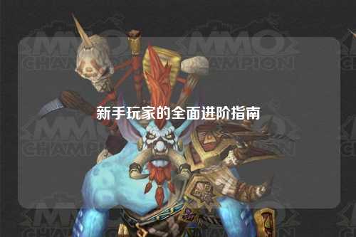 新手玩家的全面進階指南