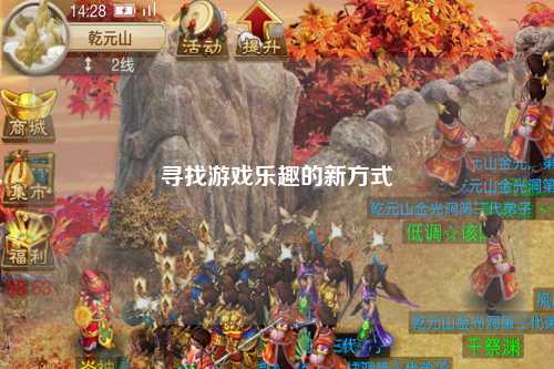 尋找游戲樂趣的新方式