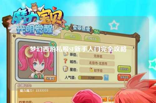 夢幻西游私服SF新手入門完全攻略