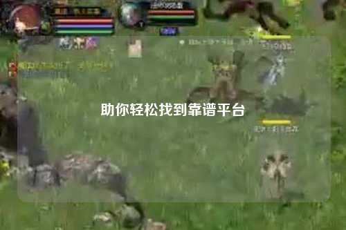 助你輕松找到靠譜平臺(tái)