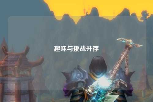 趣味與挑戰(zhàn)并存