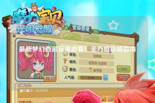 最新夢幻西游玩家必看！全方位攻略指南