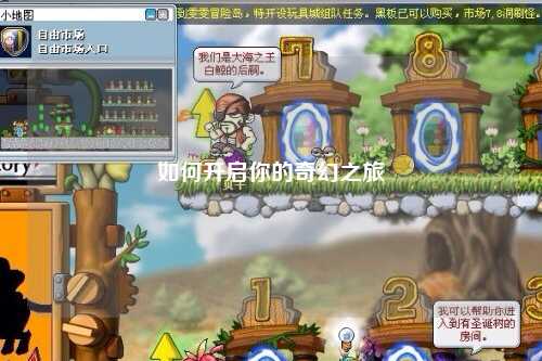 如何開啟你的奇幻之旅