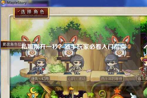 私服剛開一秒？新手玩家必看入門指南