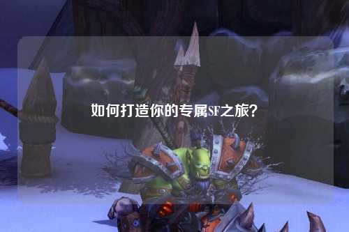 如何打造你的專屬SF之旅？