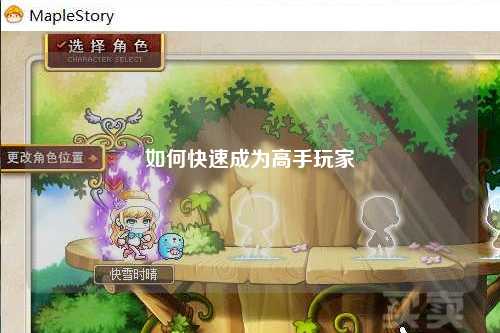 如何快速成為高手玩家