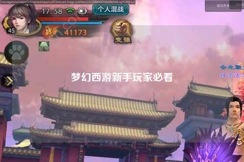 夢幻西游新手玩家必看