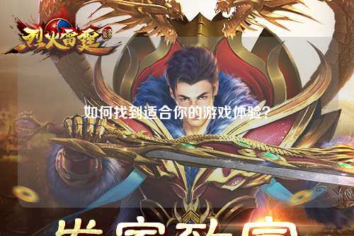 如何找到適合你的游戲體驗(yàn)？
