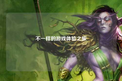 不一樣的游戲體驗之旅