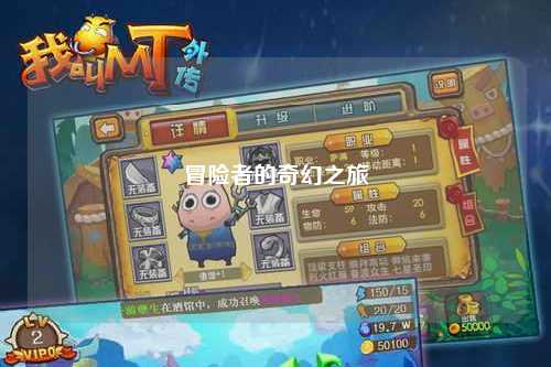 冒險(xiǎn)者的奇幻之旅