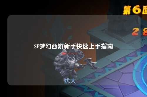 SF夢幻西游新手快速上手指南