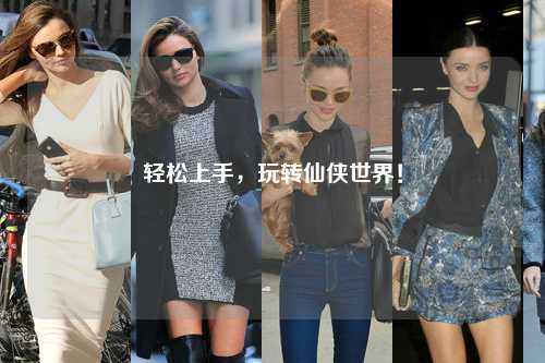 輕松上手，玩轉(zhuǎn)仙俠世界！