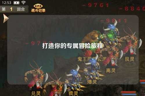 打造你的專屬冒險(xiǎn)旅程