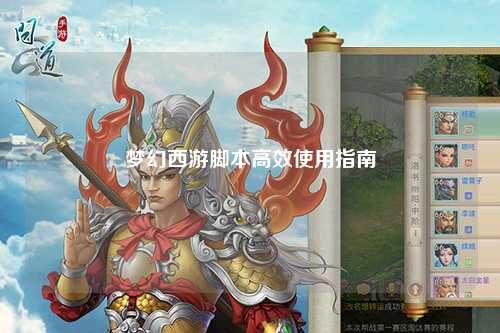 夢(mèng)幻西游腳本高效使用指南