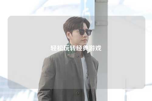 輕松玩轉(zhuǎn)經(jīng)典游戲