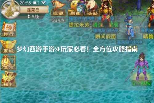 夢幻西游手游SF玩家必看！全方位攻略指南