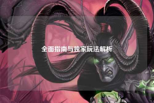 全面指南與獨(dú)家玩法解析