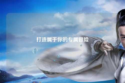 打造屬于你的專屬冒險