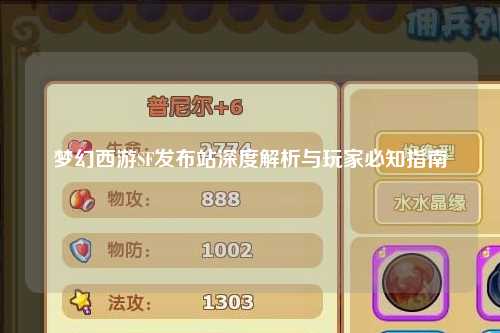 夢幻西游SF發(fā)布站深度解析與玩家必知指南