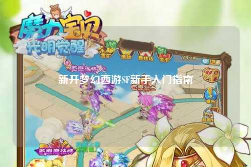 新開(kāi)夢(mèng)幻西游SF新手入門(mén)指南