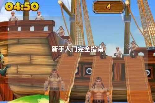 新手入門(mén)完全指南