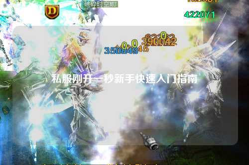 私服剛開一秒新手快速入門指南