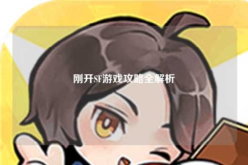 剛開(kāi)SF游戲攻略全解析